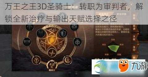 万王之王3D圣骑士：转职为审判者，解锁全新治疗与输出天赋选择之径