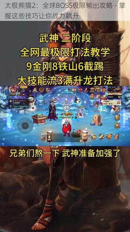 太极熊猫2：全球BOSS极限输出攻略 - 掌握这些技巧让你战力飙升