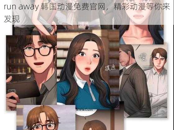 run away 韩国动漫免费官网，精彩动漫等你来发现