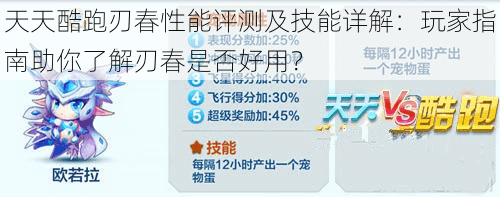 天天酷跑刃春性能评测及技能详解：玩家指南助你了解刃春是否好用？