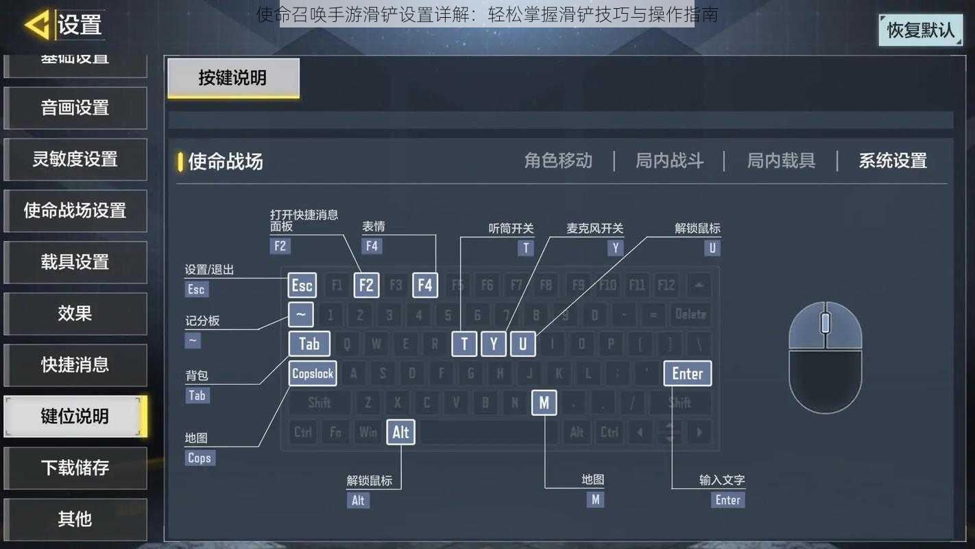 使命召唤手游滑铲设置详解：轻松掌握滑铲技巧与操作指南