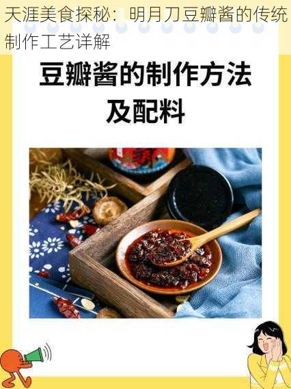 天涯美食探秘：明月刀豆瓣酱的传统制作工艺详解