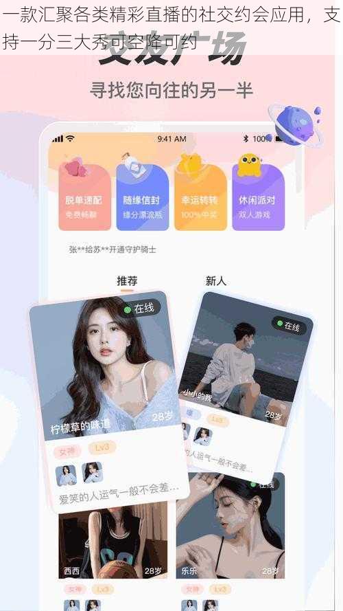 一款汇聚各类精彩直播的社交约会应用，支持一分三大秀可空降可约