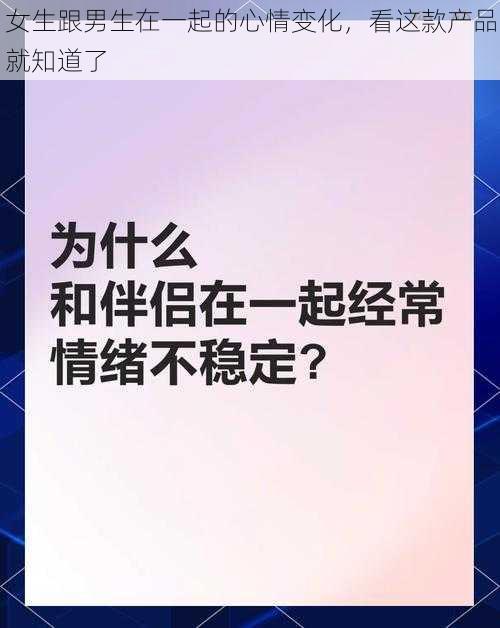 女生跟男生在一起的心情变化，看这款产品就知道了