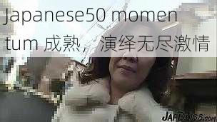 Japanese50 momentum 成熟，演绎无尽激情