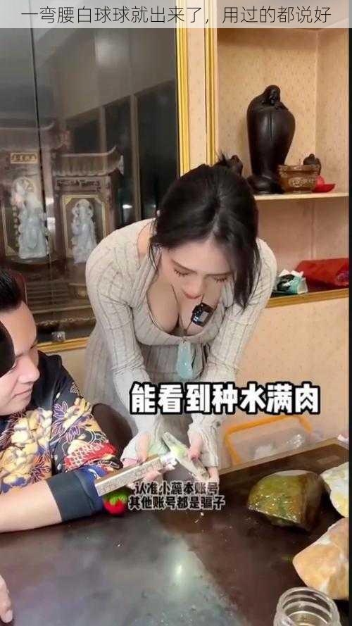 一弯腰白球球就出来了，用过的都说好