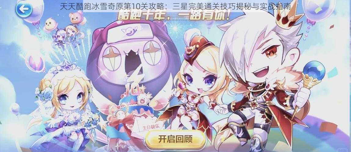 天天酷跑冰雪奇原第10关攻略：三星完美通关技巧揭秘与实战指南