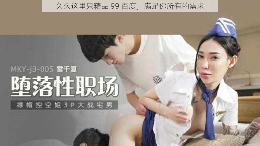 久久这里只精品 99 百度，满足你所有的需求