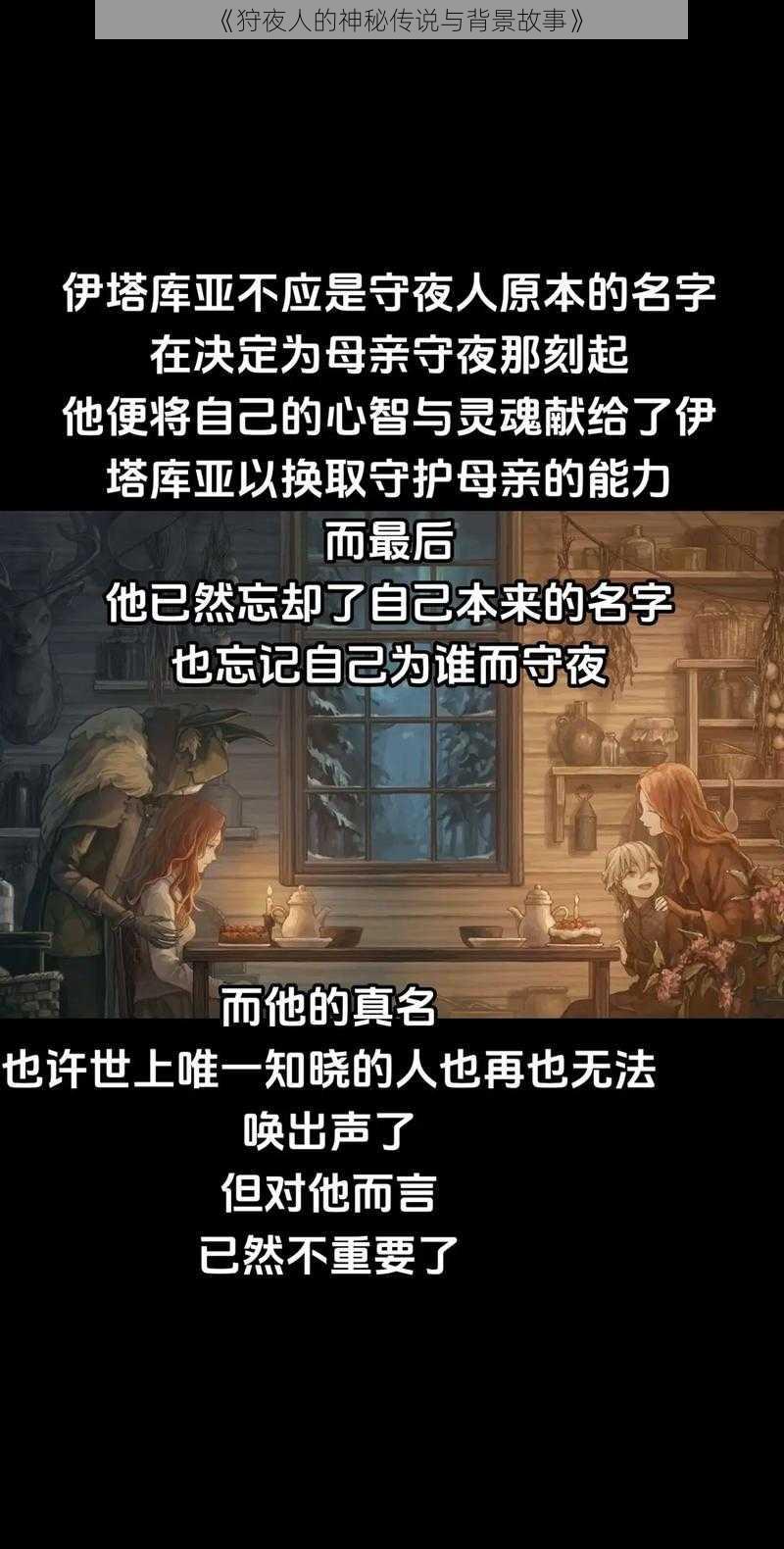 《狩夜人的神秘传说与背景故事》