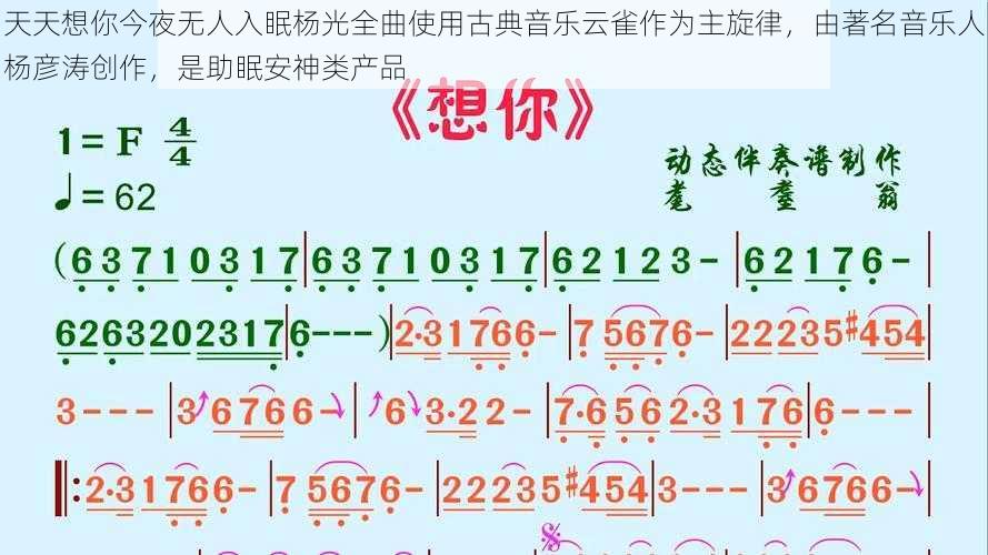 天天想你今夜无人入眠杨光全曲使用古典音乐云雀作为主旋律，由著名音乐人杨彦涛创作，是助眠安神类产品
