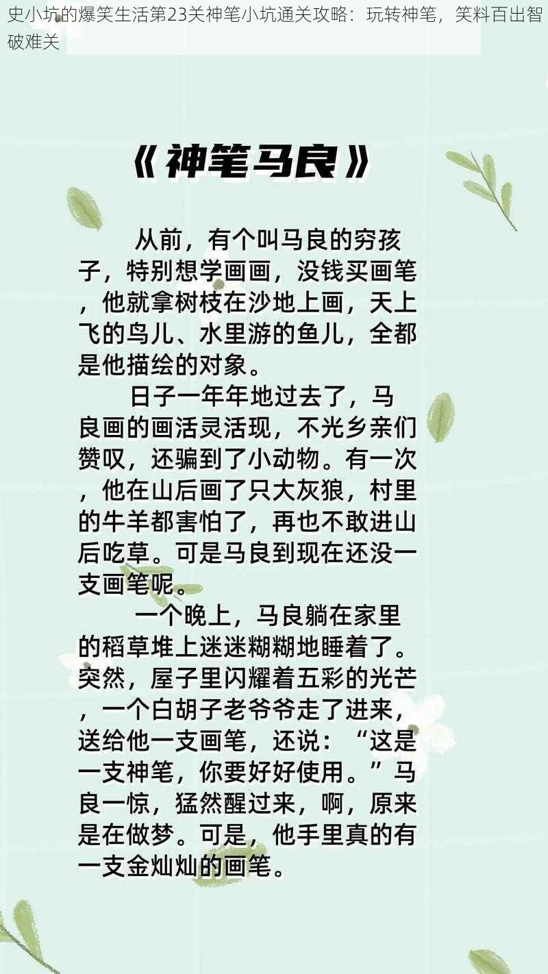 史小坑的爆笑生活第23关神笔小坑通关攻略：玩转神笔，笑料百出智破难关