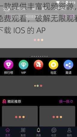 一款提供丰富视频资源，免费观看，破解无限观看下载 IOS 的 APP