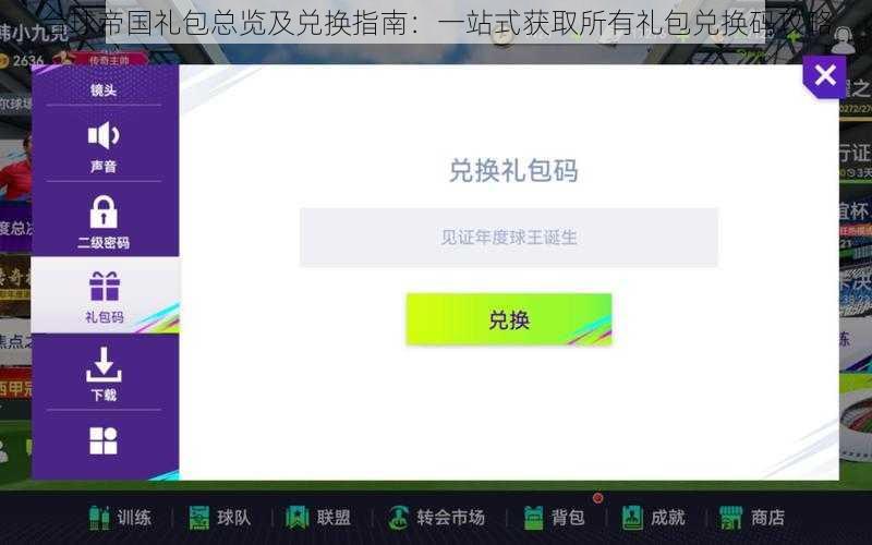 台球帝国礼包总览及兑换指南：一站式获取所有礼包兑换码攻略
