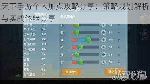 天下手游个人加点攻略分享：策略规划解析与实战体验分享