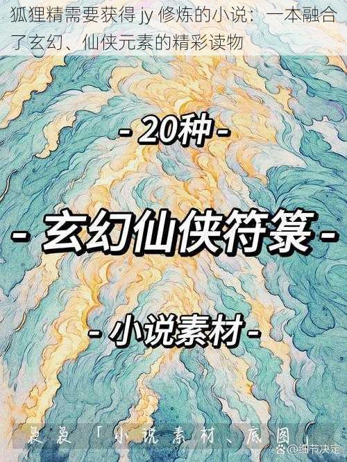 狐狸精需要获得 jy 修炼的小说：一本融合了玄幻、仙侠元素的精彩读物